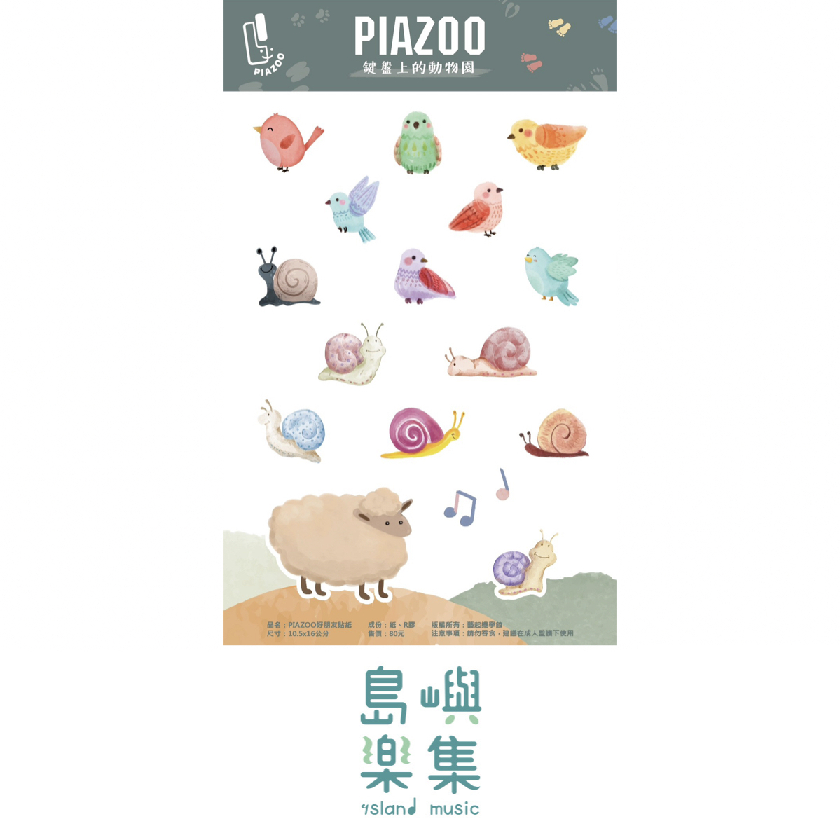 Piazoo 鍵盤上的動物園｜動物好朋友貼紙