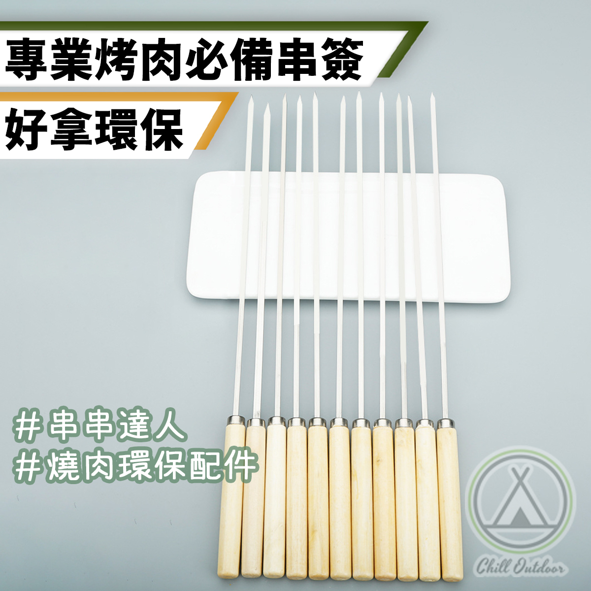 烤肉串籤－(扁籤/圓籤)