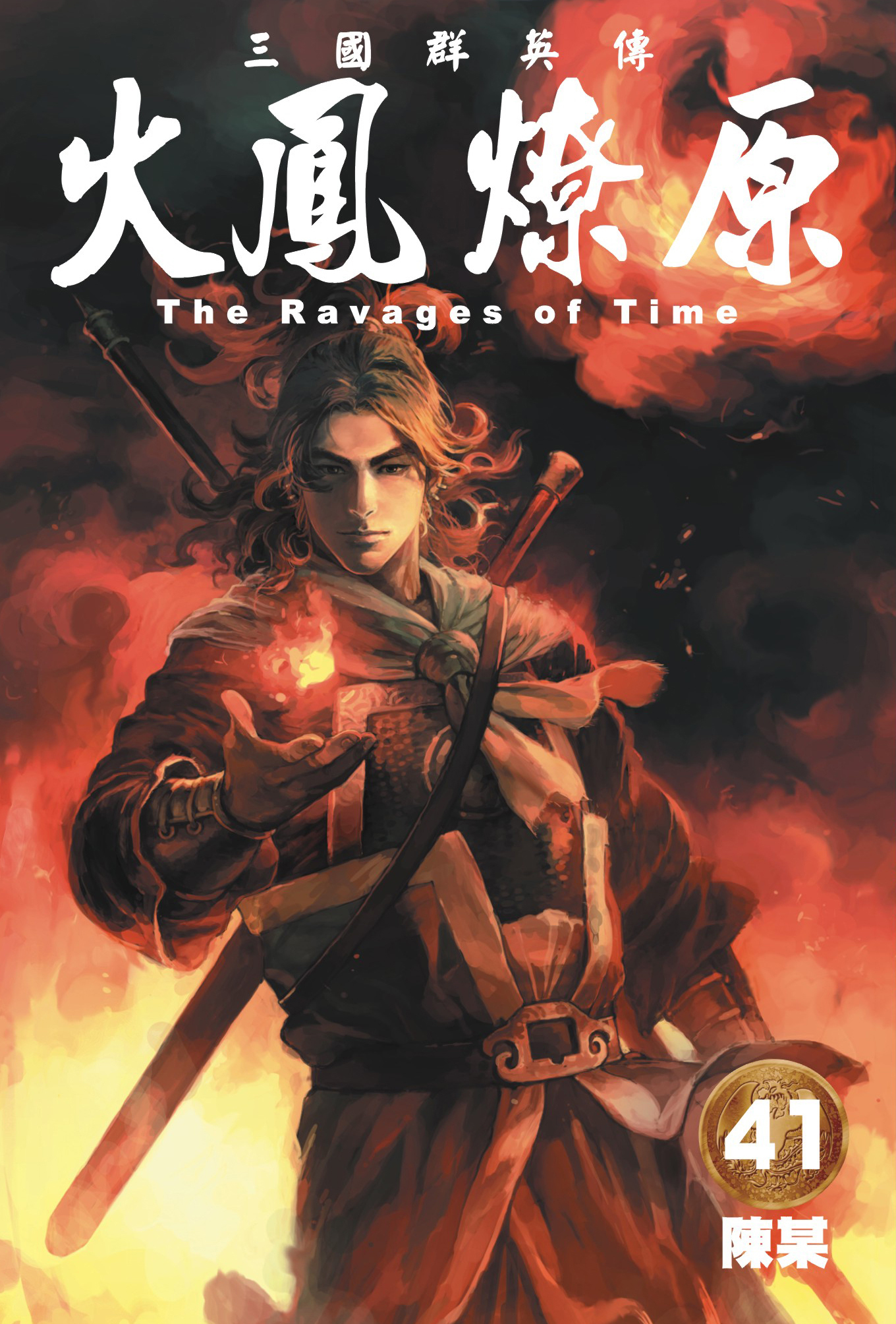 火鳳燎原#41
