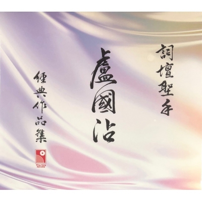 VA - 盧國沾 Jimmy Lo 經典作品集(2CD)