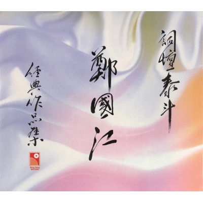 VA-鄭國江-經典作品集 2CD