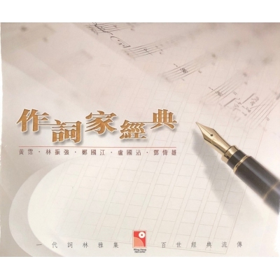 VA-作詞家經典(3CD)