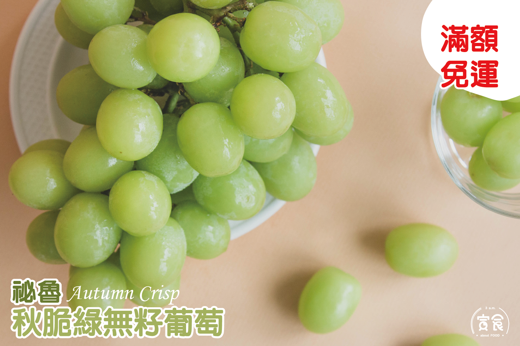 【滿額免運】秘魯秋脆綠無籽葡萄