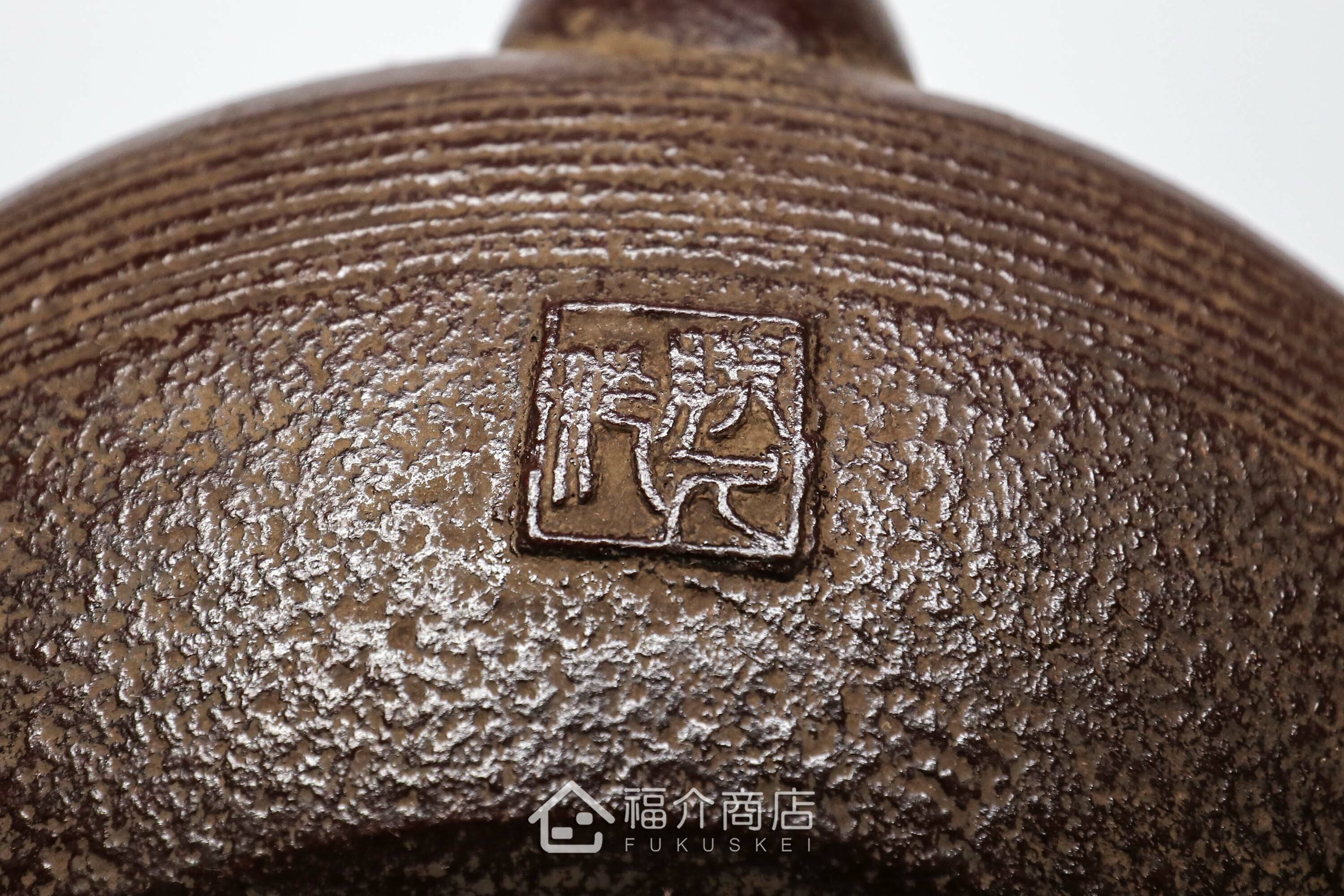 佐藤勝久落款的日本鐵壺