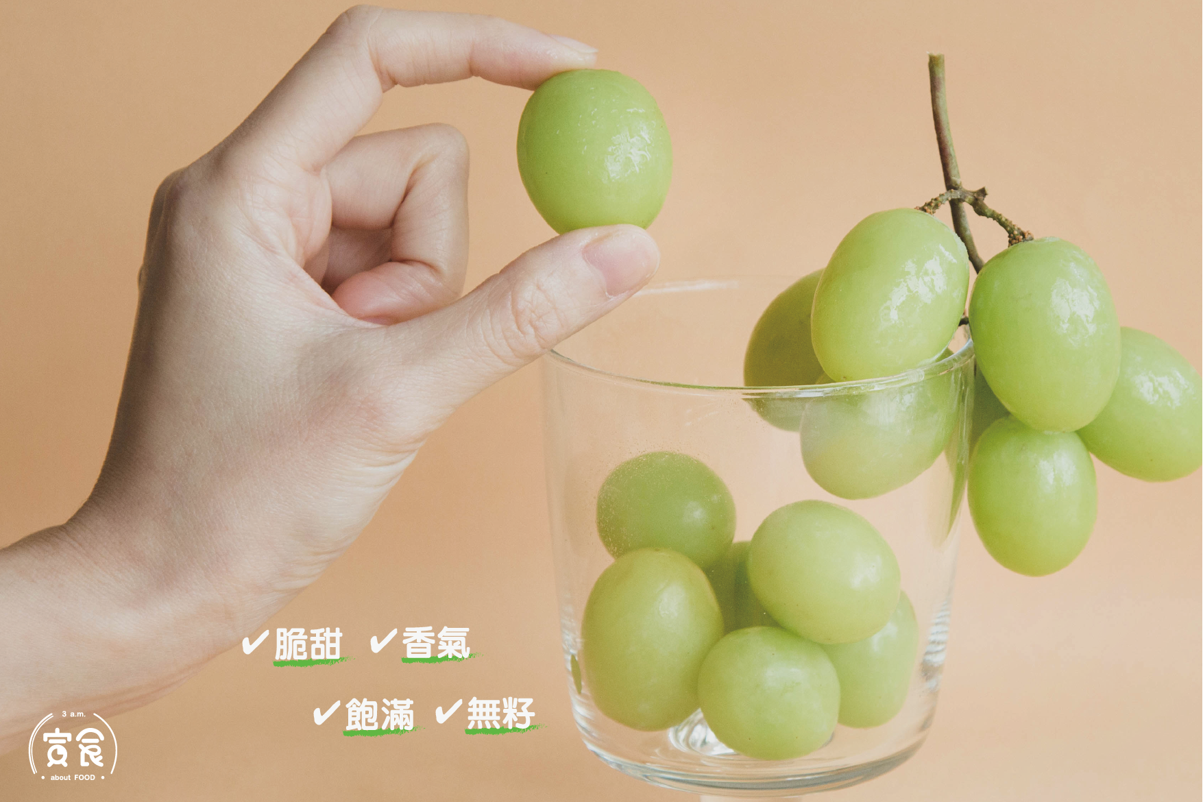 【滿額免運】秘魯秋脆綠無籽葡萄