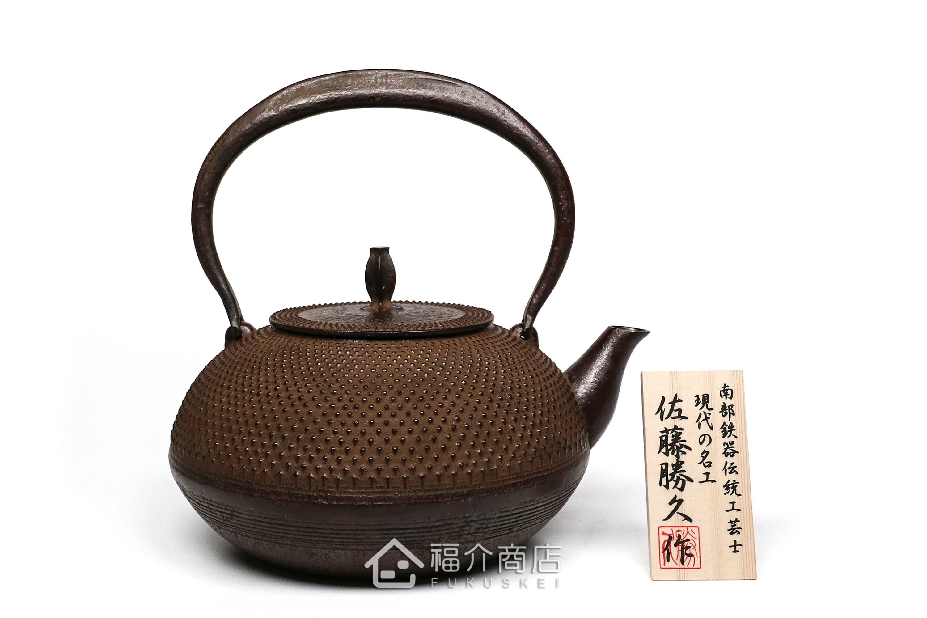 佐藤勝久落款的日本鐵壺