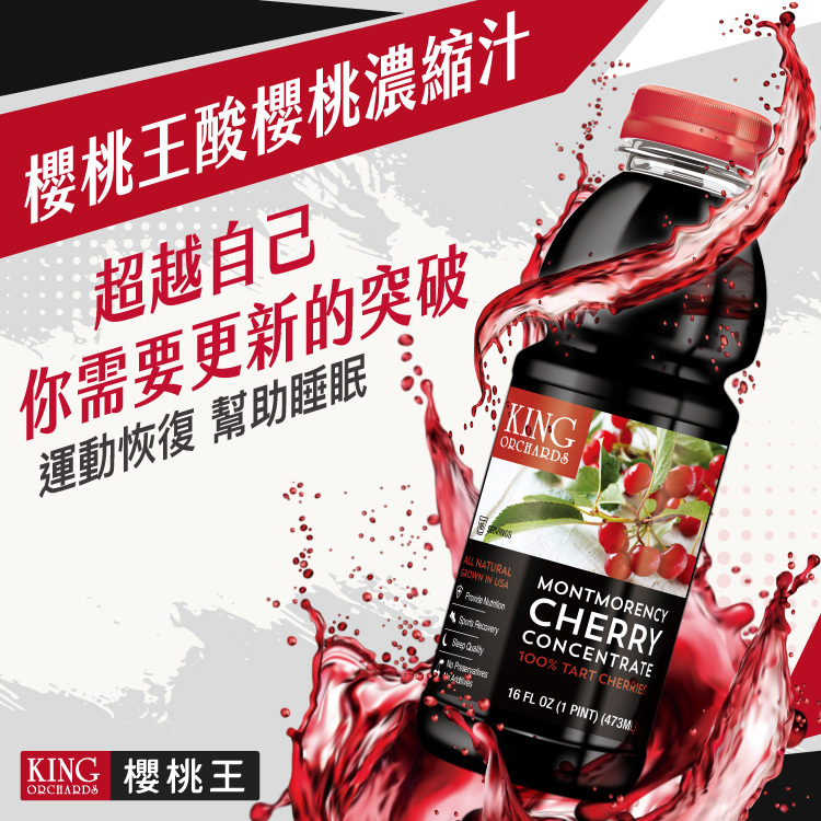【櫻桃王】100%天然蒙特羅西濃縮酸櫻桃汁（473ml /瓶）