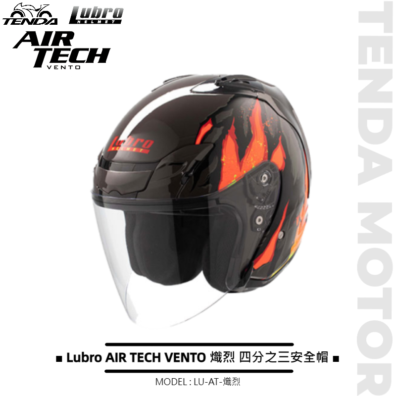 Lubro AIR TECH VENTO 熾烈 四分之三安全帽