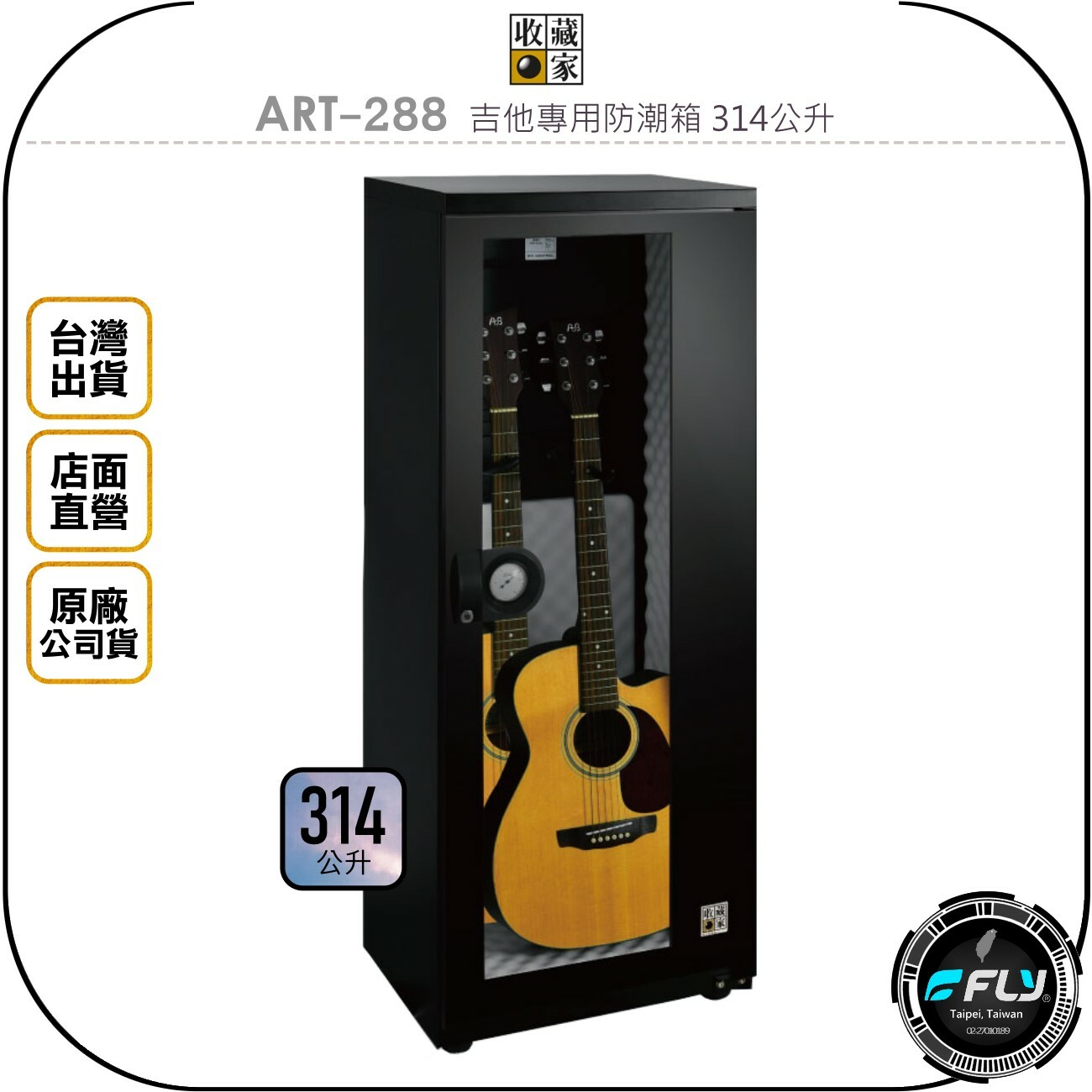 收藏家ART-288 吉他專用防潮箱314公升