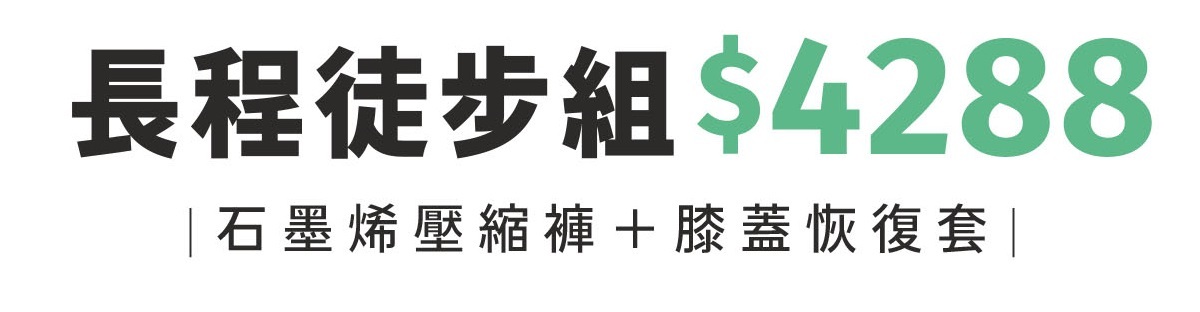 長程徒步組：九分壓縮褲+膝蓋恢復套8折$4288(原價5380)