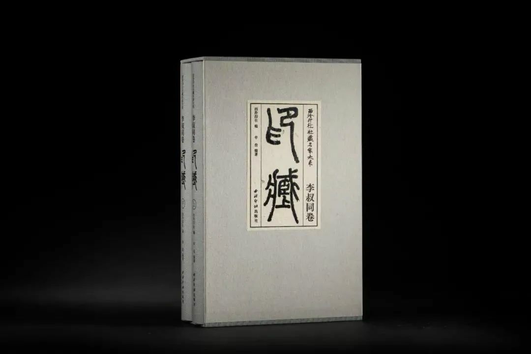 西泠印社社藏名家大系《李叔同卷：印藏》