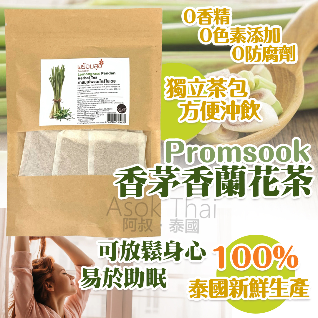 泰國Promsook 香茅香蘭花茶 （25小包）