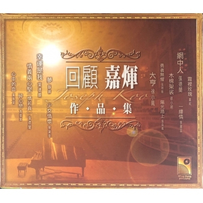 VA-顧聽生輝-回顧.嘉輝作品集 2CD Joseph Koo