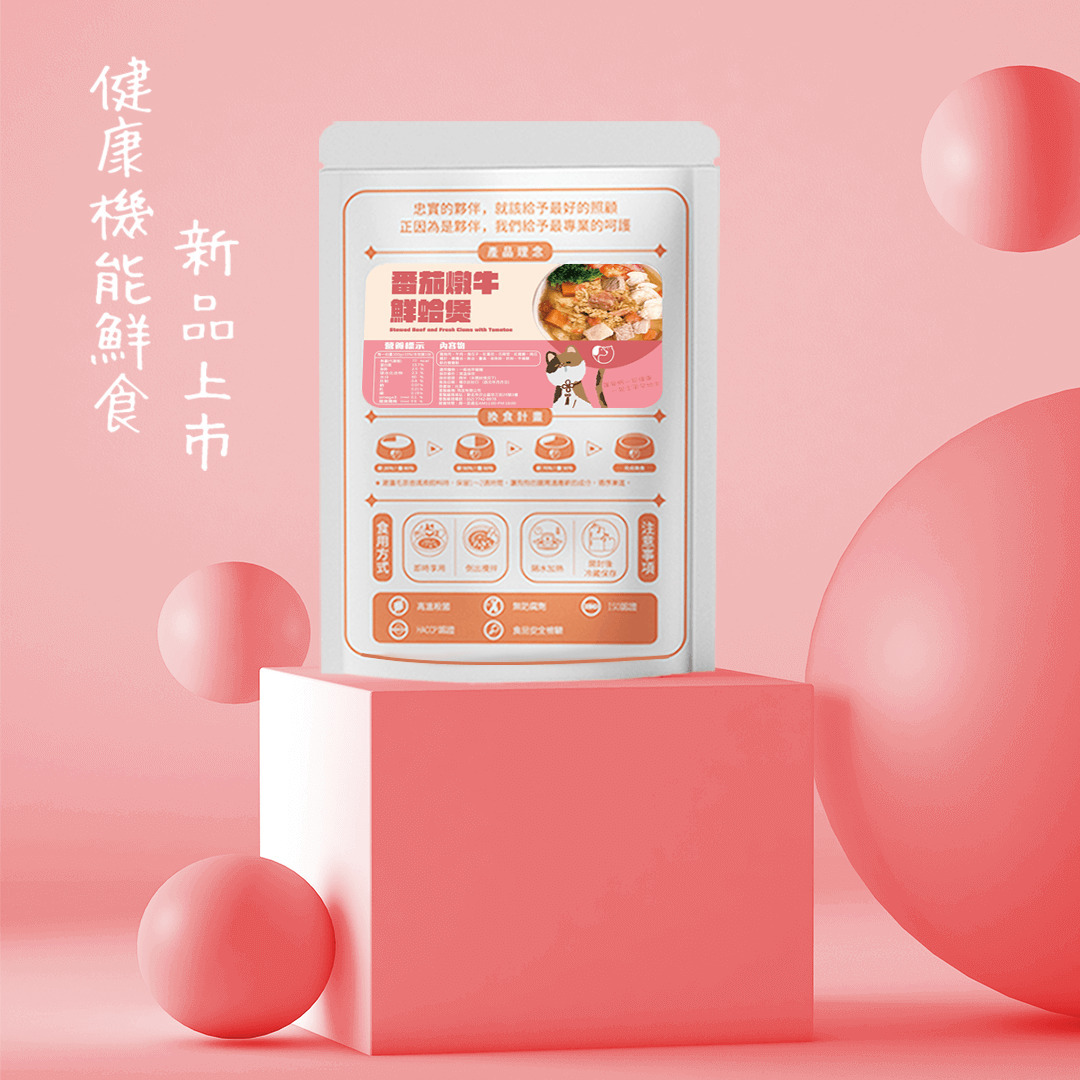 【Maw And Paw 毛孩噗】蕃茄燉牛鮮蛤煲-老化延緩秘笈