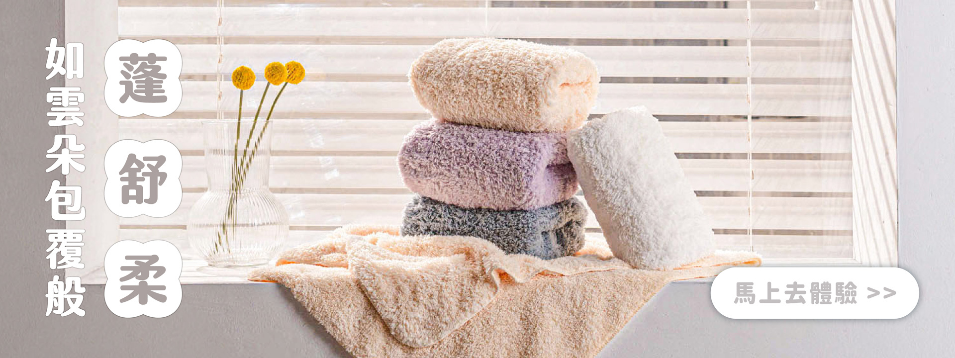 巾朵雲毛巾｜如雲朵般蓬舒柔，馬上去體驗