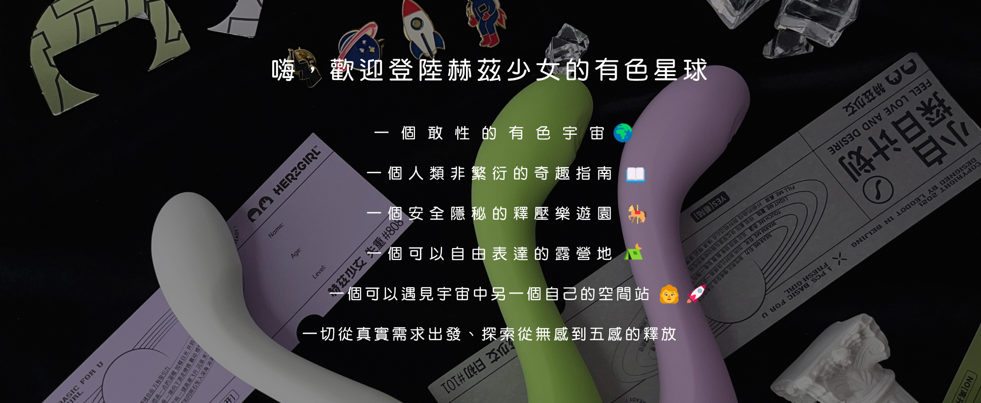 嗨，歡迎登陸赫茲少女的有色星球， 一個敢性的有色宇宙🌍  一個人類非繁衍的奇趣指南📖  一個安全隱秘的釋壓樂遊園🎠  一個可以自由表達的露營地⛺️  一個可以遇見宇宙中另一個自己的空間站👩🚀