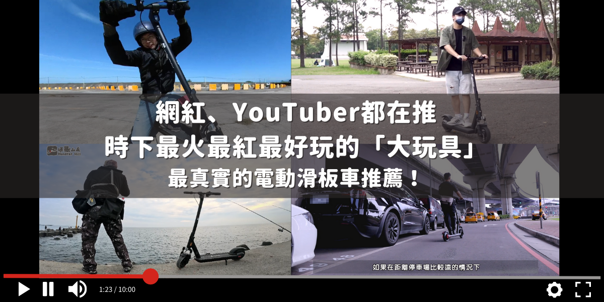 Waymax R10電動滑板車評價