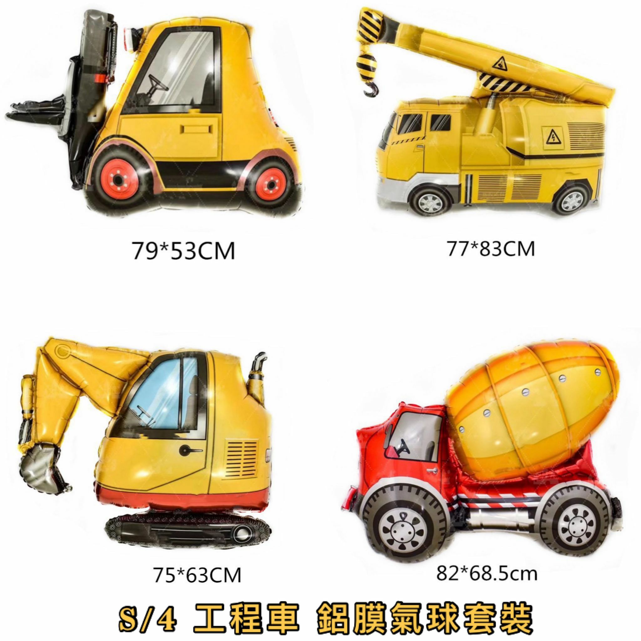 工程車鋁膜氣球  👉 現貨