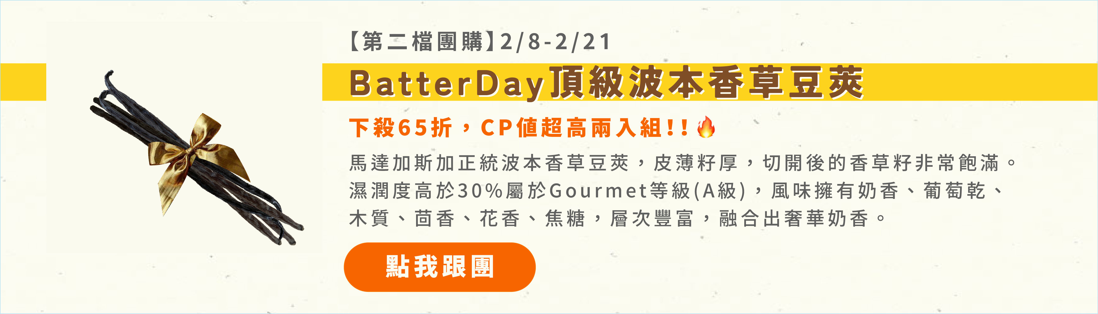 BatterDay頂級波本香草豆莢