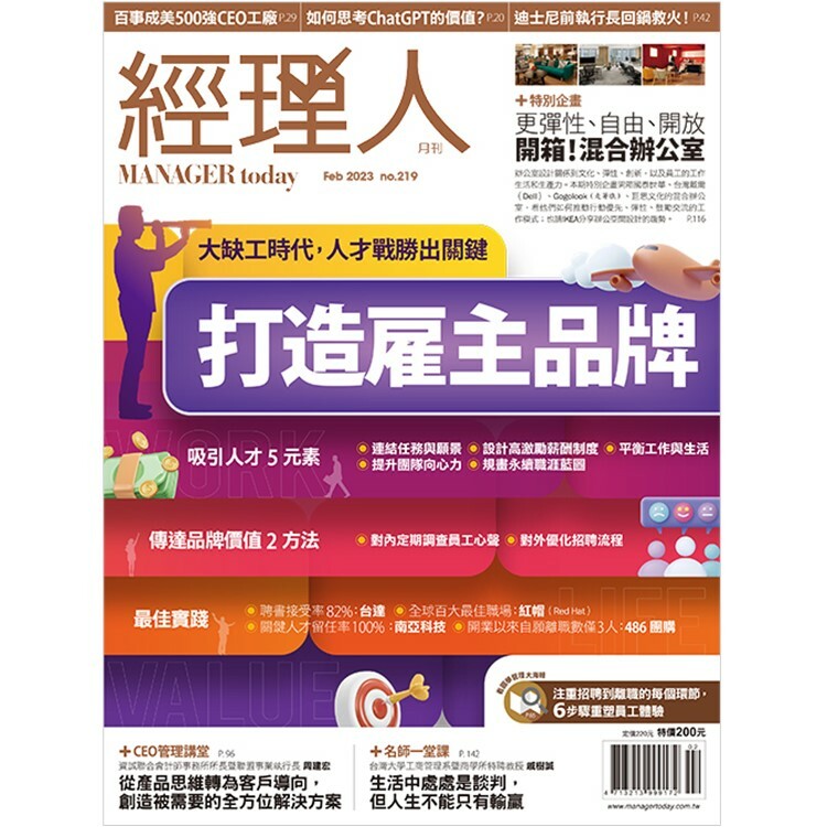 經理人月刊2023.2月號：打造雇主品牌