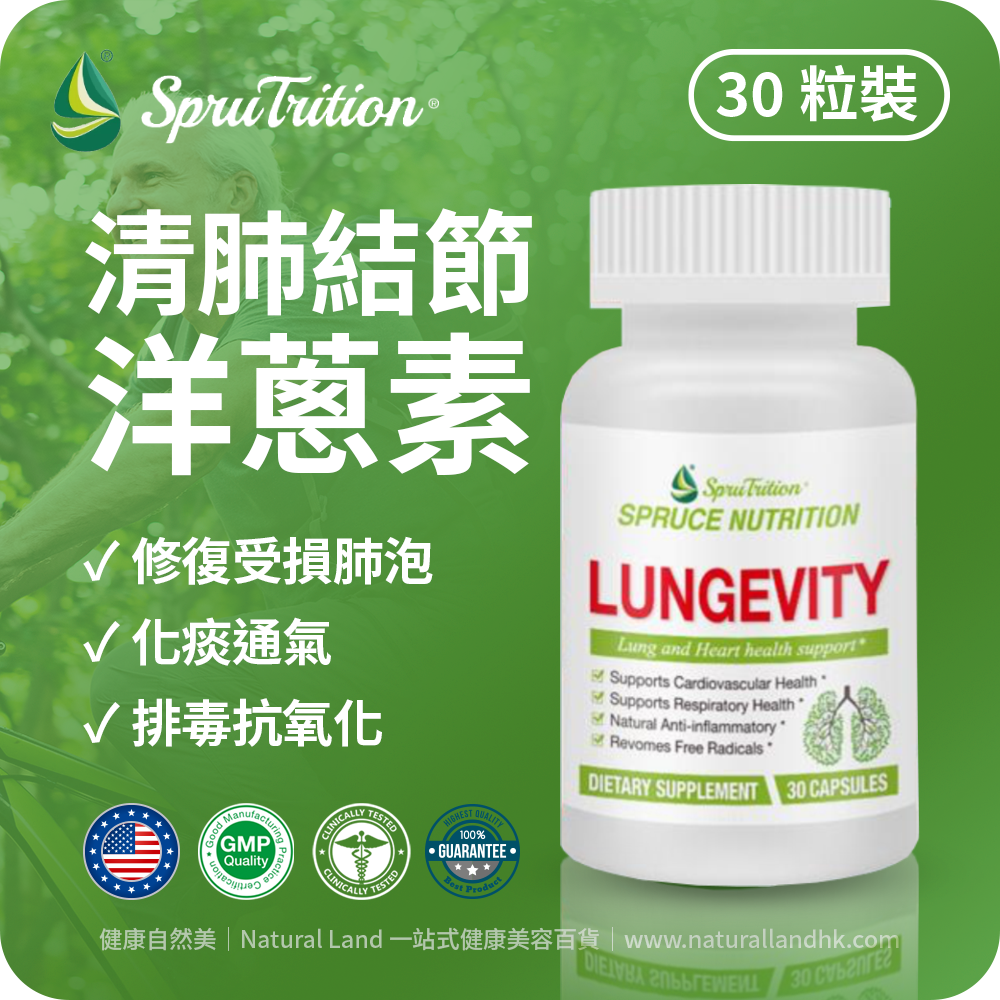 【 Spruce Nutrition 】清肺結節 洋蔥素膠囊｜30 粒裝（美國原裝行貨）