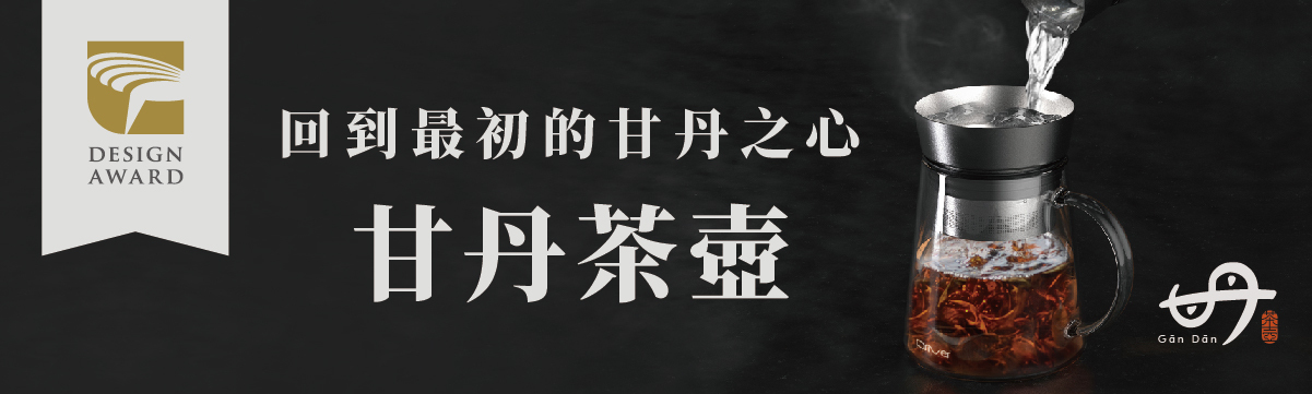 回到最初的甘丹之心－甘丹茶壺