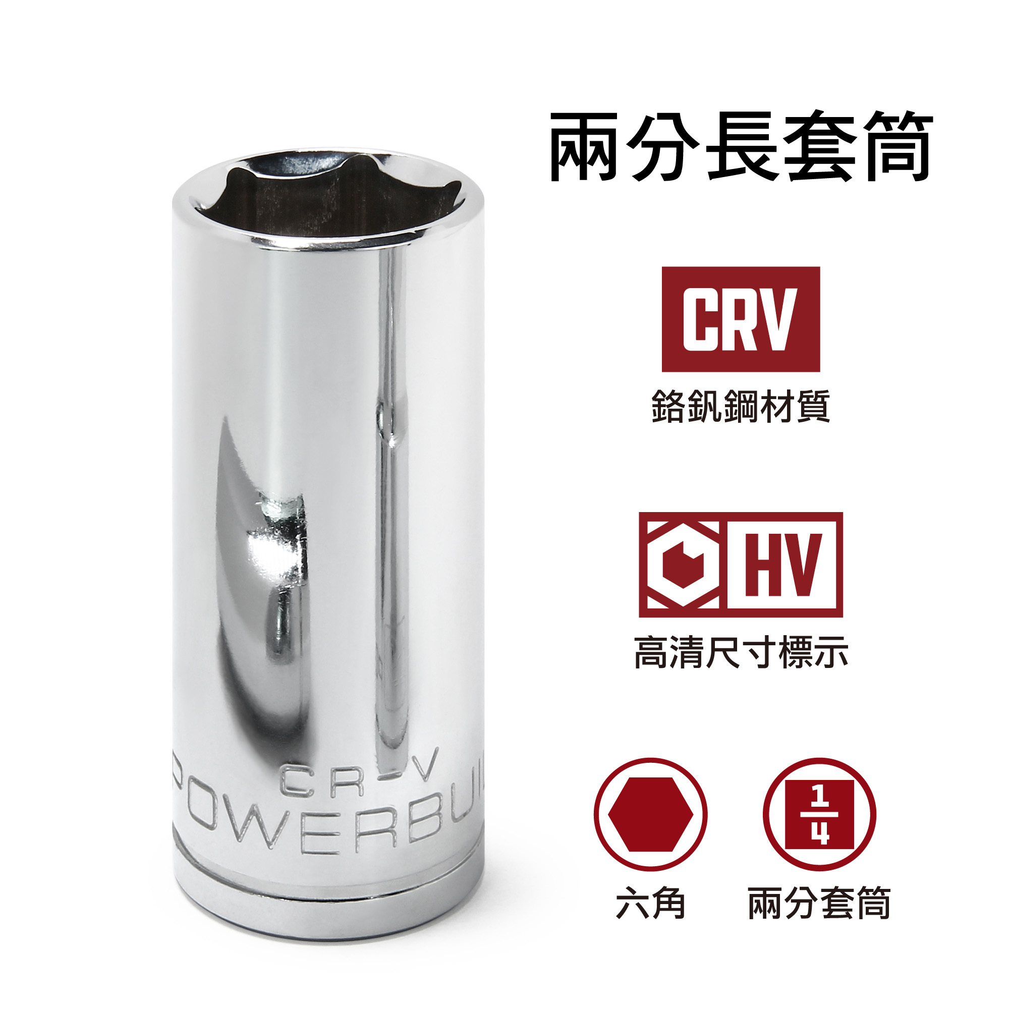 Powerbuilt 兩分六角加長套筒