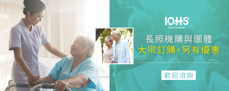 IOHS十分幸福歡迎長照機構及團體大宗訂購 IOHS 十分幸福尿用內褲產品歡迎長照機構大宗訂購洽詢