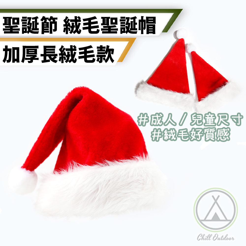 絨毛max聖誕帽－(成人/兒童)