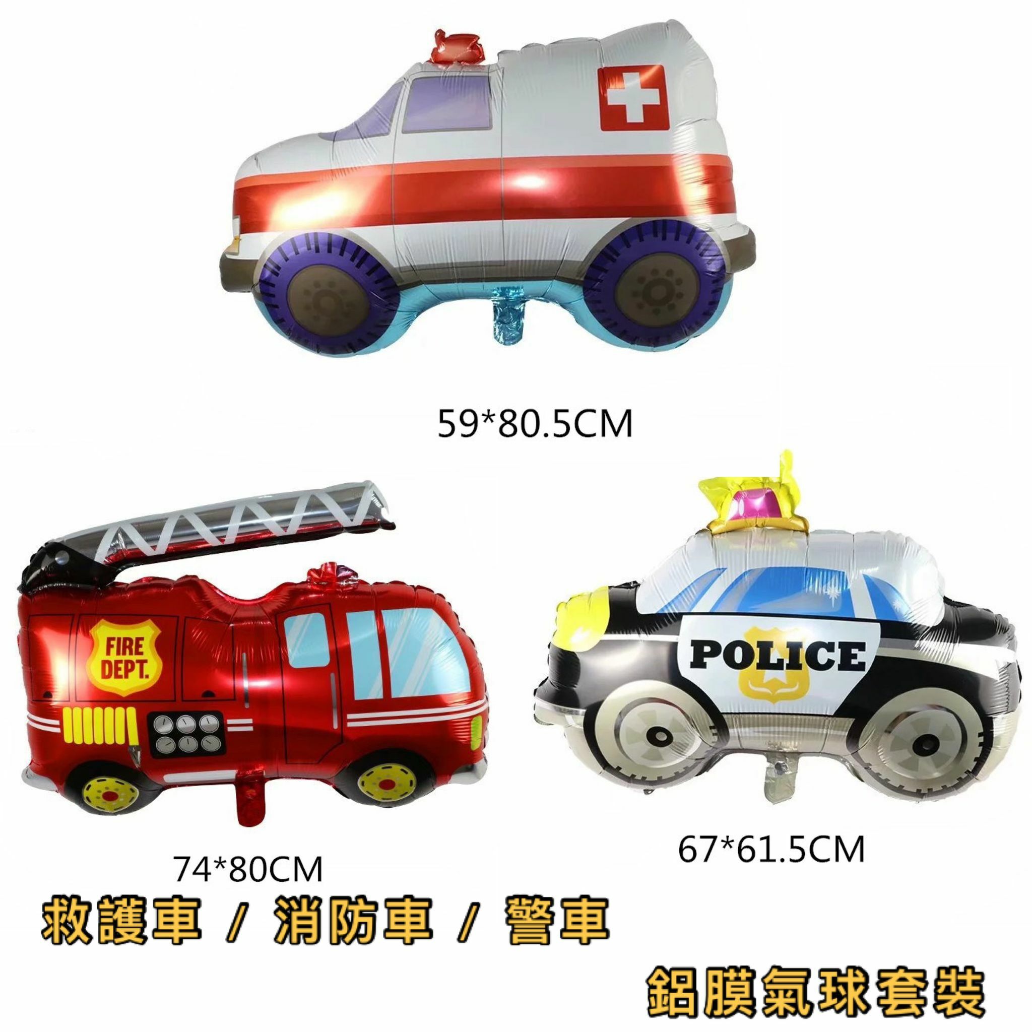救護車 / 消防車 / 警車 鋁膜氣球  👉 現貨