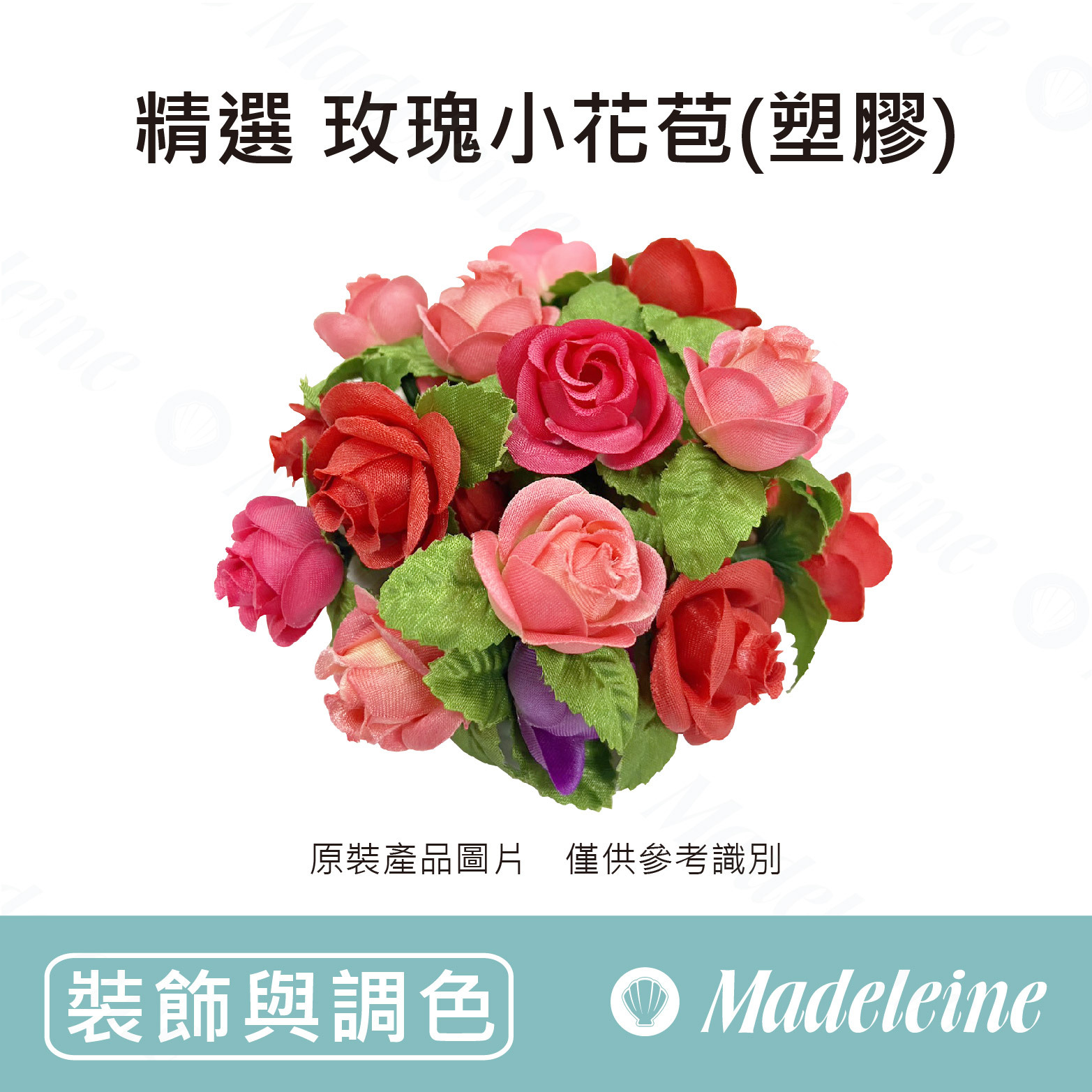 [ 裝飾與調色 ] 精選 玫瑰小花苞(塑膠)(蛋糕裝飾用)  50朵入