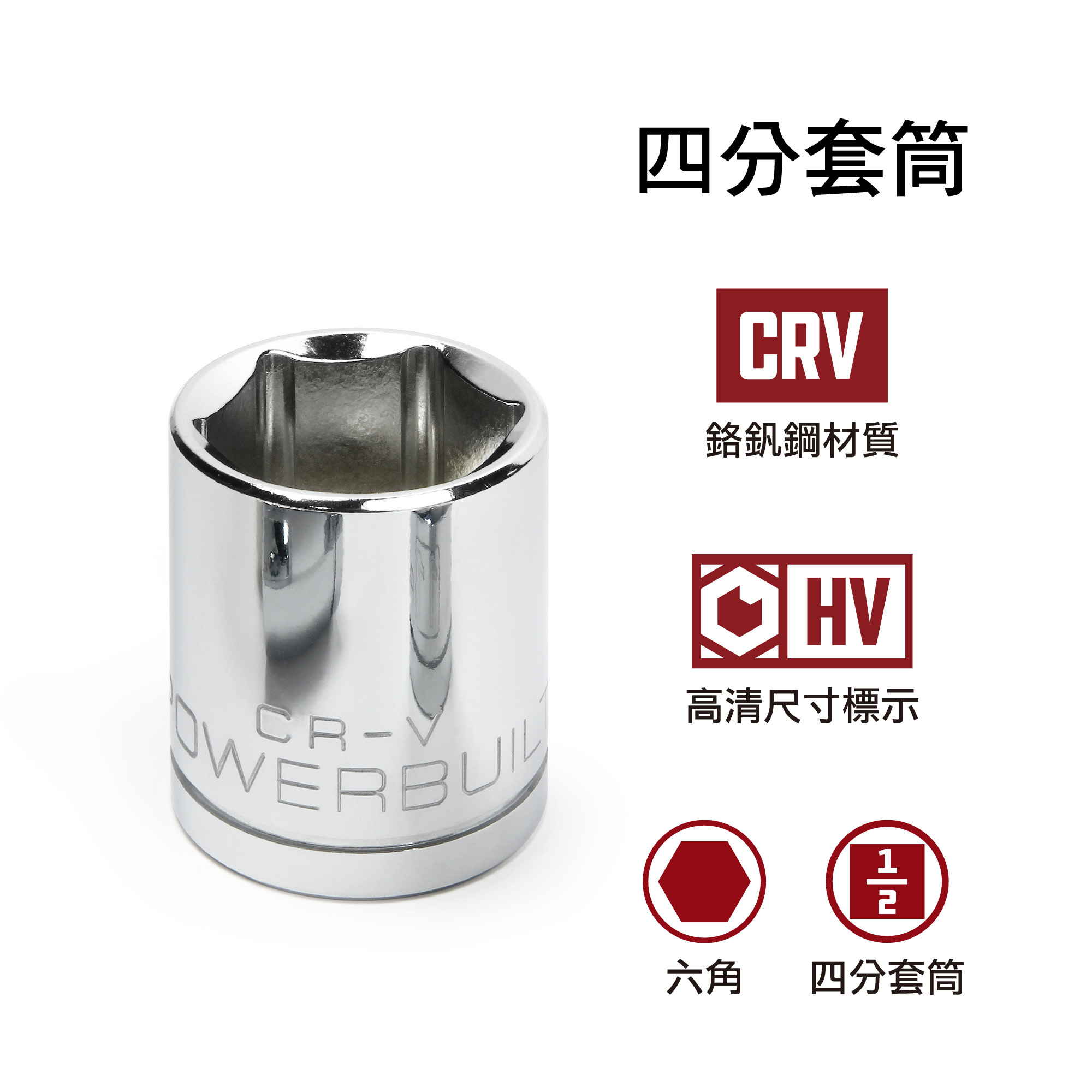 Powerbuilt 四分六角、E型套筒