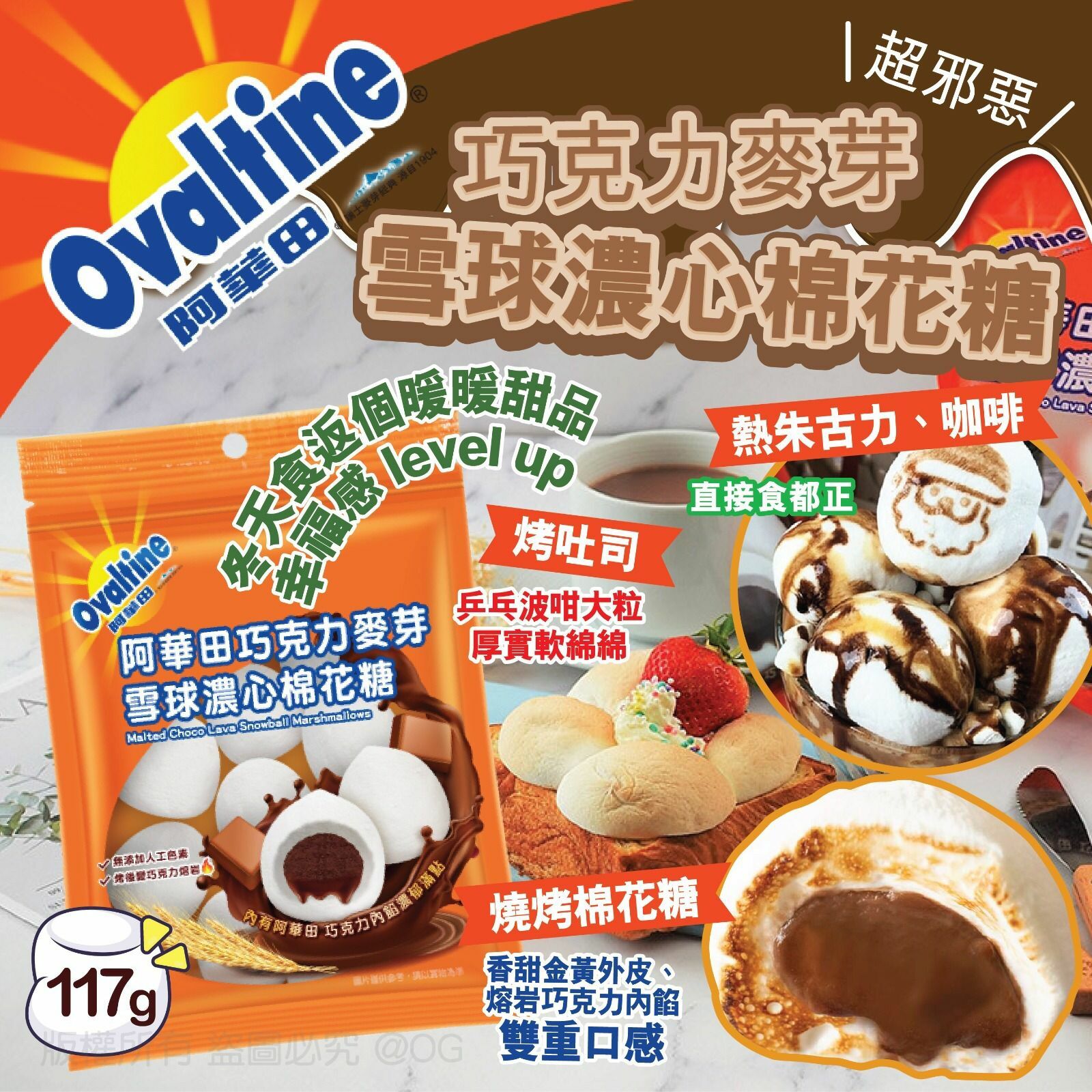 阿華田巧克力麥芽雪球濃心棉花糖117g