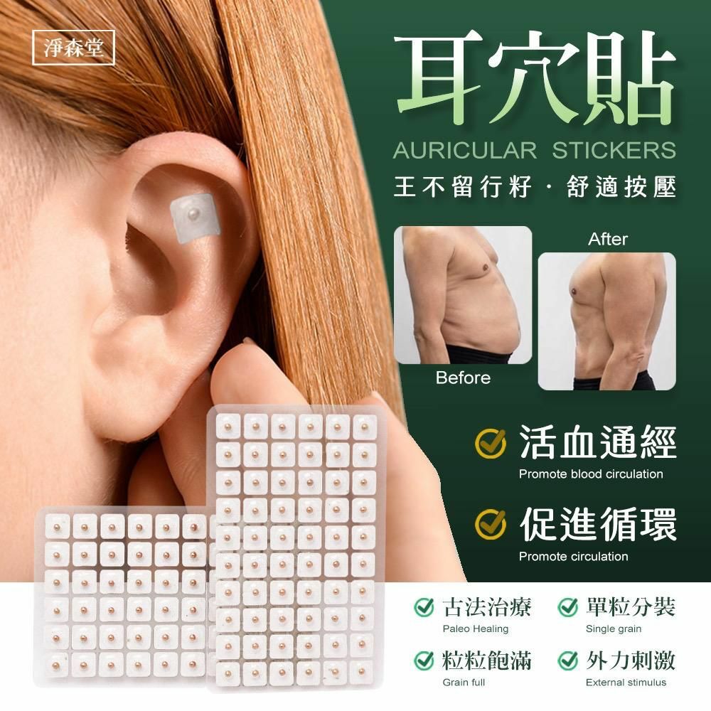 台灣淨森堂穴道按摩保養耳穴貼 180粒裝