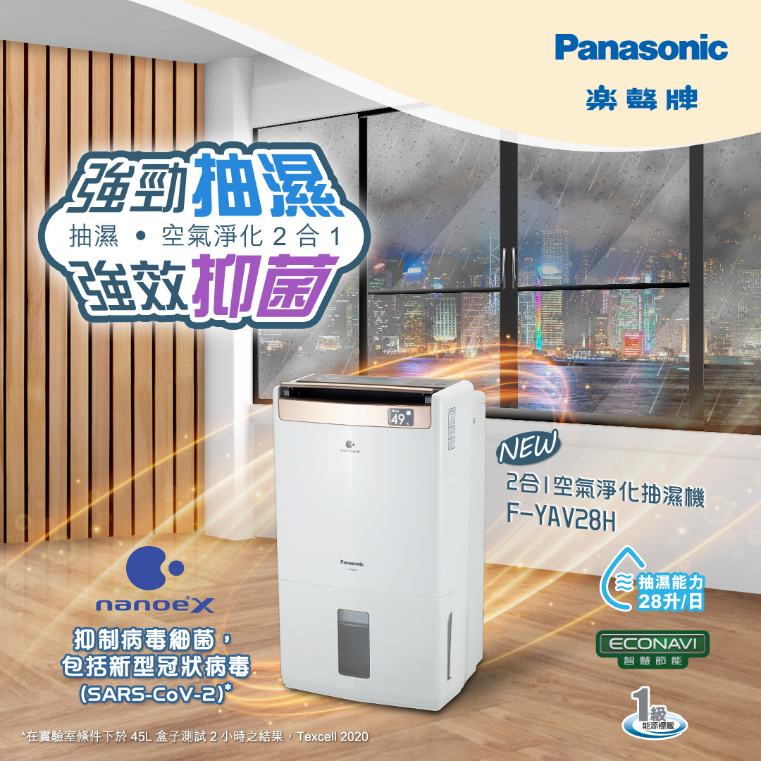 樂聲 Panasonic   F-YAV28H‧28公升/日2合1 nanoe®X‧納米離子空氣淨化壓縮式抽濕機‧香港行貨,原廠1年保養‧