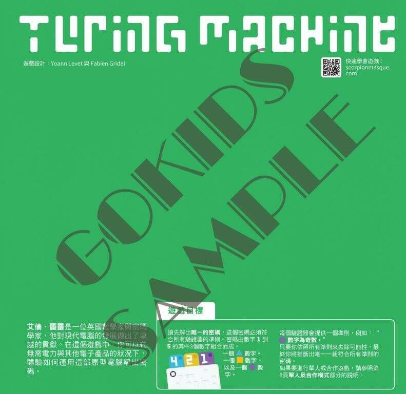 圖靈解密 Turing Machine 繁體中文版