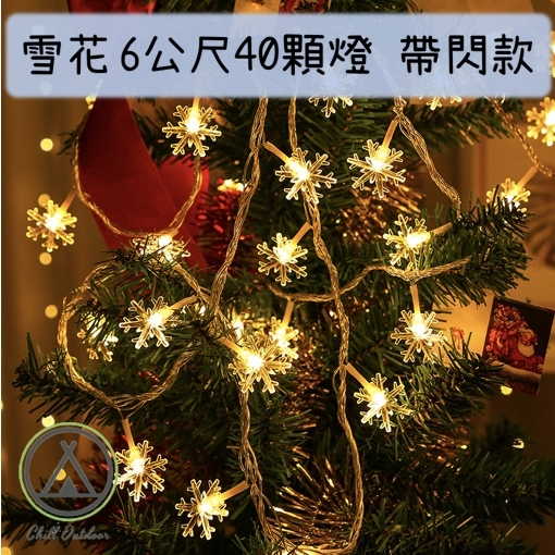 露營氣氛燈條 雪花款－(電池款)