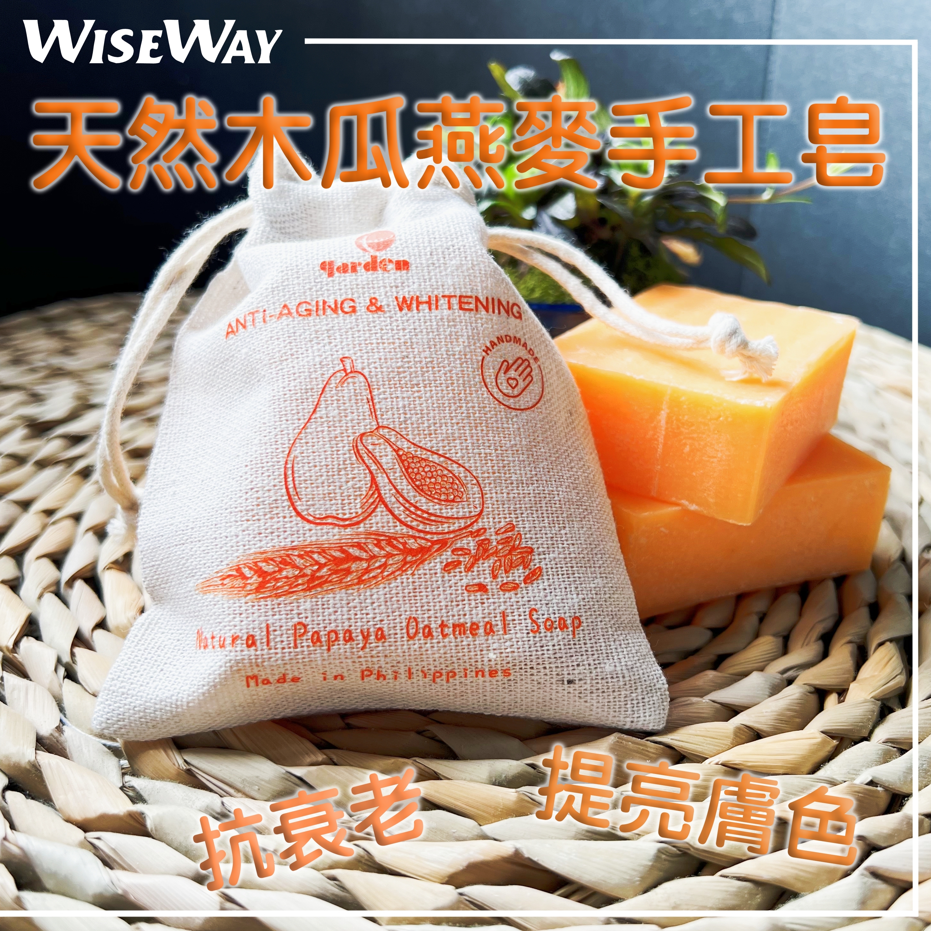 天然木瓜燕麥手工皂 提亮膚色 抗衰老 滋養 提拉 潤膚 保濕 （女士身體美容專用）