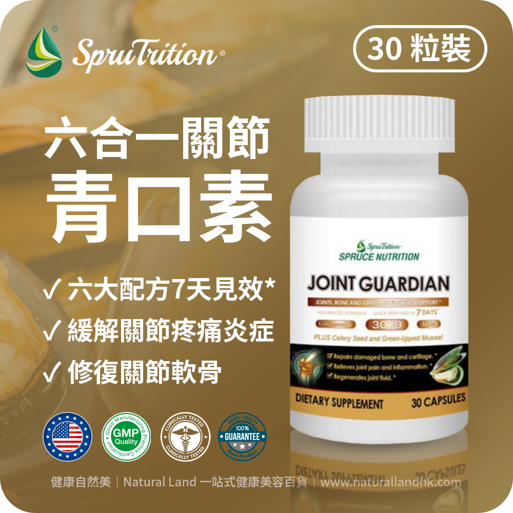 【 Spruce Nutrition 】六合一關節青口素｜30 粒裝（美國原裝行貨）