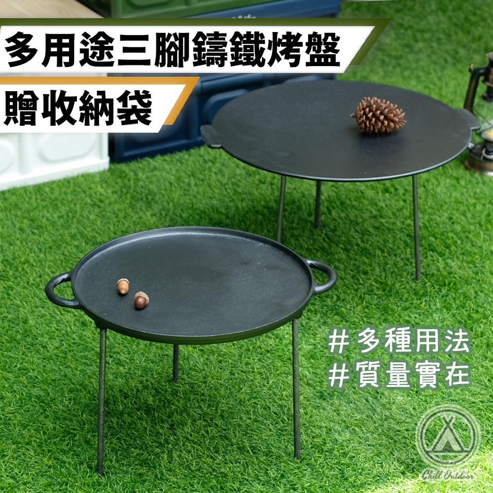 三腳鑄鐵烤盤(贈收納袋)