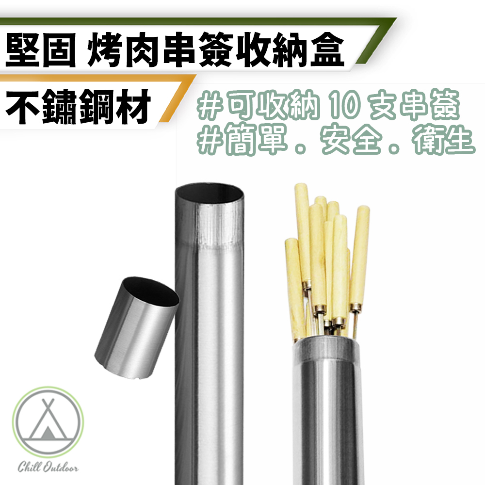 烤肉串籤筒 可裝10支