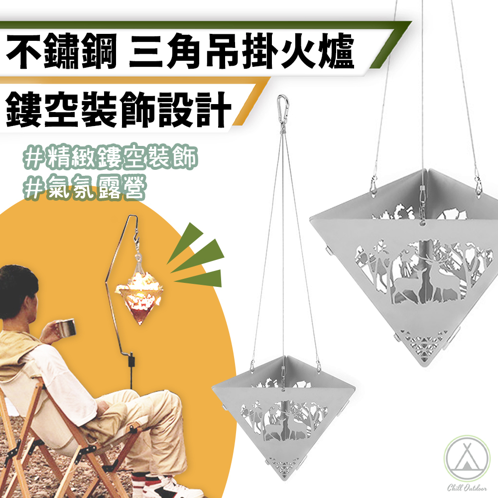 不鏽鋼三角掛飾火爐