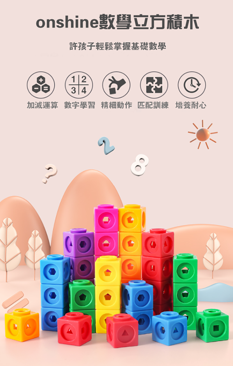 onshine數學立方積木  MY384