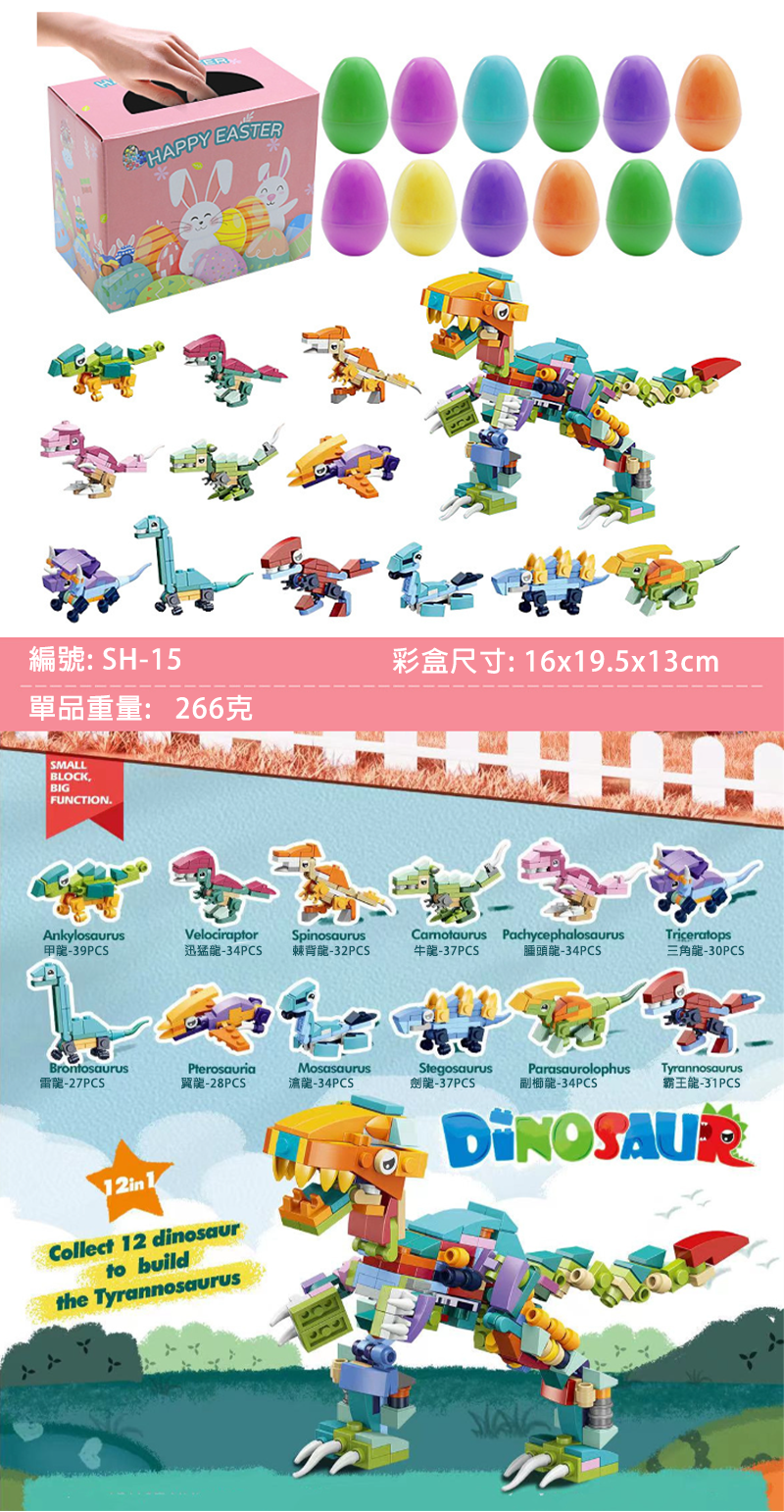 DIY顆粒恐龍積木扭蛋盲盒玩具 (一盒12件)  SH-15