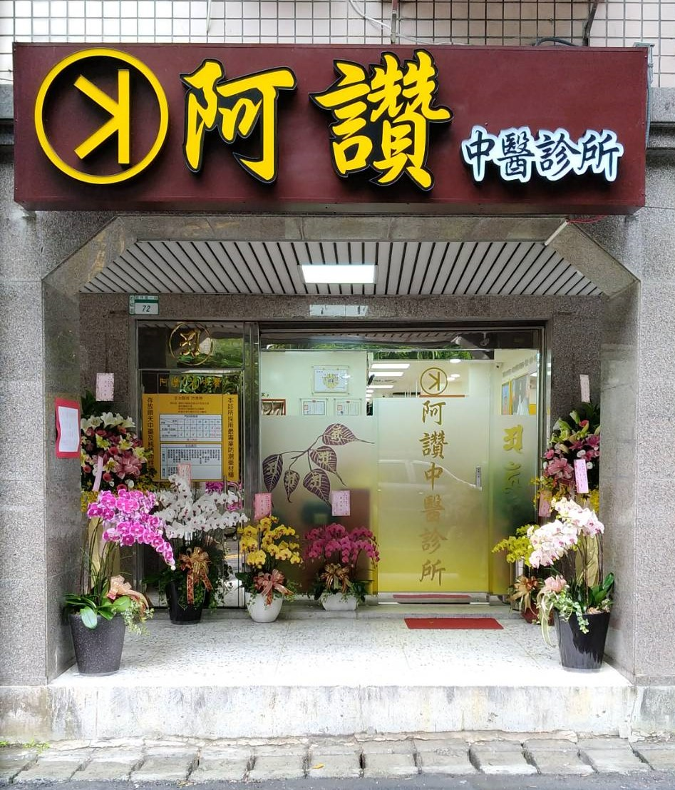 HAE 肌本職 中醫師共研 阿讚中醫診所 歡迎領取試用包