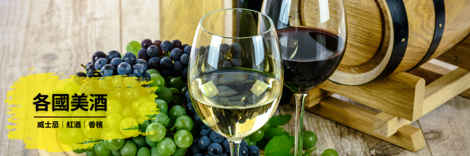 【威士忌|紅酒|香檳|白酒|燒酌|啤酒】各國美酒專區！Aiyo0o.com 為你搜羅世界各地的美酒，包括 NIKKA 威士忌、余市、響、宮城峽、山崎、白州等等。