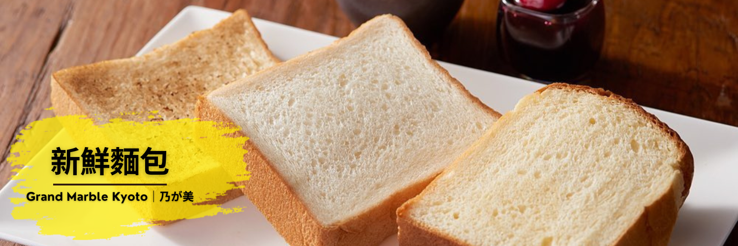 Aiyo0o.com 為你送上「麵包界愛馬仕」之稱的 Grand Marble 和 乃が美 的日本直送新鮮麵包。