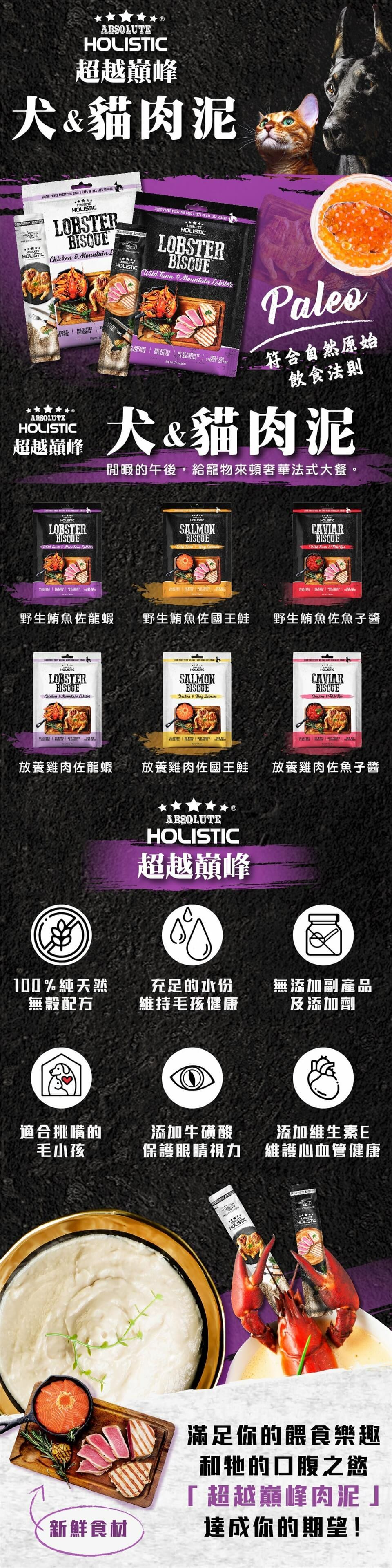 Absolute Holistic Bisque 純天然無穀物濃湯肉泥