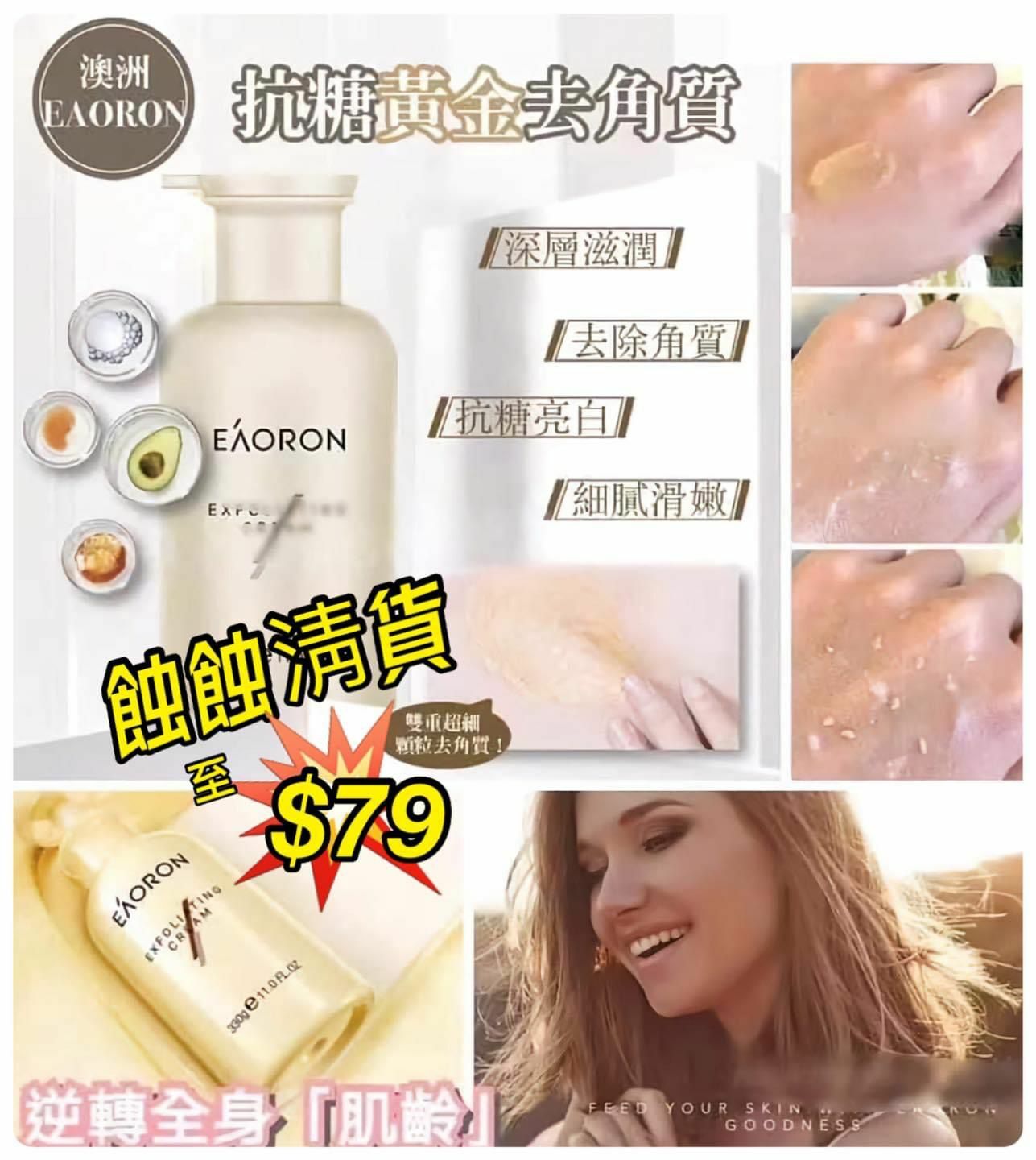 澳洲Eaoron黃金抗糖身體磨砂膏330g