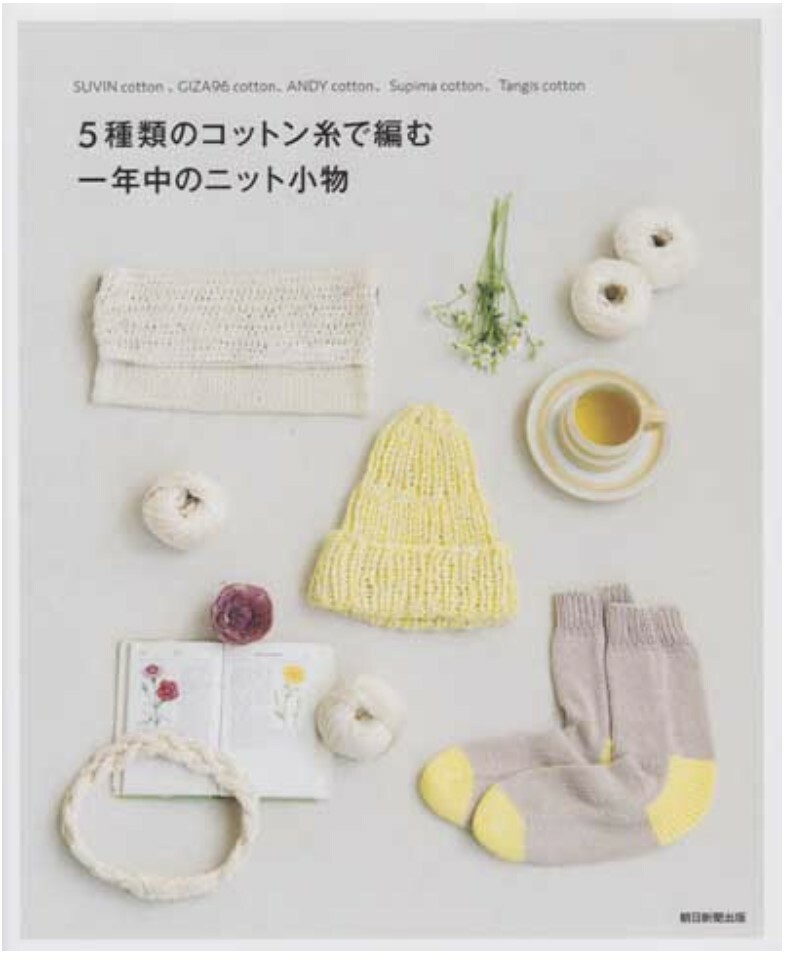 ! New ! 用 五 種 棉 線 編 織 的 全 年 針 織 配 件